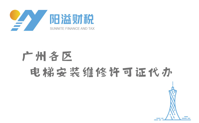 廣州各區(qū)電梯安裝維修許可證代辦_特種設(shè)備許可證服務(wù)網(wǎng)